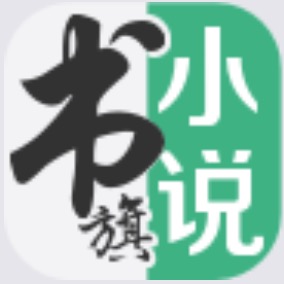 書旗小說(shuō)